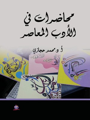 cover image of محاضرات في الأدب المعاصر